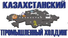 Казахстанский промышленный холдинг