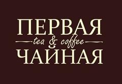 Первая Чайная