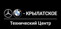 Техцентр MB,BMW - КРЫЛАТСКОЕ