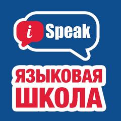 Школа Иностранных Языков iSpeak (ИП Журютина Ольга Николаевна)