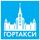 ГОРТАКСИ