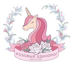 Розовый единорог