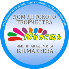 МАУ ДО ДДТ Юность им. В. П. Макеева