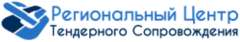 Региональный Центр Тендерного Сопровождения