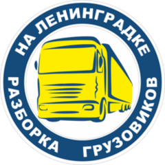 Разборка грузовиков на Ленинградке