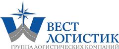 Вест Логистик
