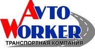 Транспортная компания AvtoWorker