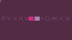 Ногтевая студия Ручки-Ножки (ИП Саляхова Ольга Павловна)