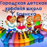 Городская детская хоровая школа