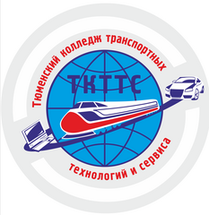 ГАПОУ ТО Тюменский колледж транспортных технологий и сервиса