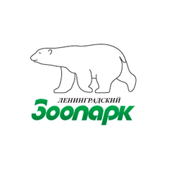 СПБ ГБУК Ленинградский зоологический парк