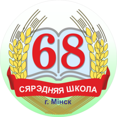 Средняя школа №68 г. Минска