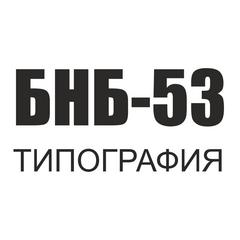 БНБ-53