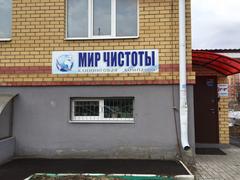 Клининговая компания Чистый Мир Клининговая компания Чистый Мир