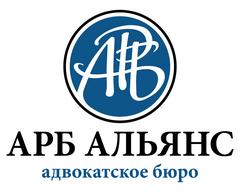 Адвокатское бюро АРБ Альянс