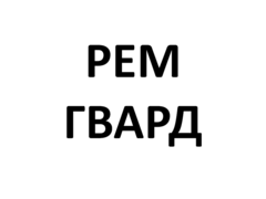 Ремгвардия