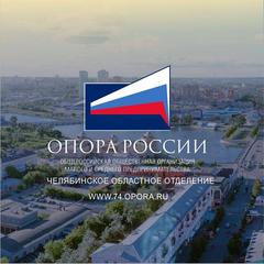 Челябинское областное отделение ООО МиСП ОПОРА РОССИИ