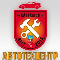 АВТОТЕХЦЕНТР WERKSTATT (Картушин Дмитрий Владимирович)