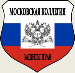 Московская Коллегия Защиты Прав