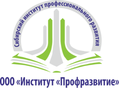 Сибирский институт профессионального развития