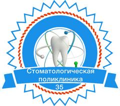 Государственное автономное учреждение здравоохранения города Москвы Стоматологическая поликлиника № 35 Департамента здравоохранения города Москвы