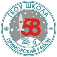 ГБОУ школа № 58 Приморского района Санкт-Петербурга