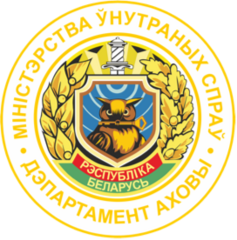 Волковысский отдел Департамента охраны МВД Республики Беларусь