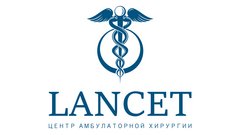 Центр амбулаторной хирургии Ланцет