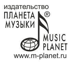 Издательство Планета музыки