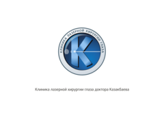 Клиника Лазерной Хирургии Доктора Казакбаева