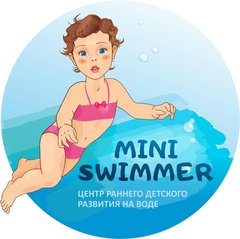 Центр раннего детского развития на воде Mini Swimmer