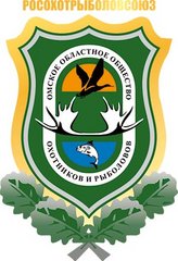 Омское областное общество охотноков и рыболовов