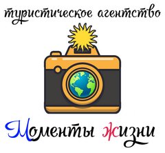 Туристическое агентство Моменты жизни (ИП Земская Кира Валерьевна)