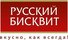 Русский бисквит