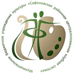 МБУК Сафоновская районная Централизованная клубная система