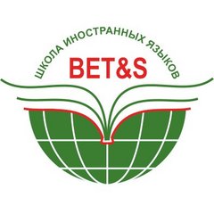 Школа иностранных языков «БЕТС»