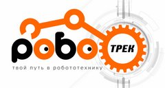 Клуб робототехники Роботрек (ИП Безрукова Алёна Сергеевна)
