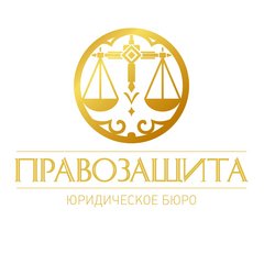 Юридическое бюро ПРАВОЗАЩИТА