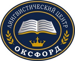 Лингвистический центр ОКСФОРД