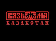 Вязьма-Казахстан