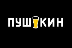Пушкин пиво
