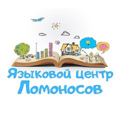 Языковой центр Ломоносов (ИП Орлова Анастасия Геннадьевна)