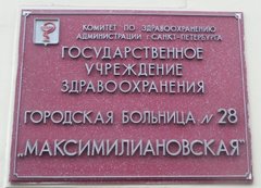ГБУЗ Городская больница № 28 Максимилиановская
