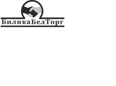 БиликаБелТорг