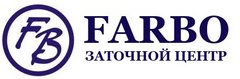 FARBO, заточный центр (Бородин М.В., ИП)