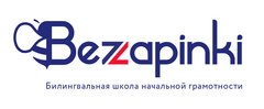Билингвальная школа Bezzapinki