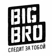 BIG BRO Рыбинск