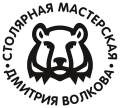 Столярная мастерская Д. Волкова