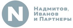 «Юридическая фирма «Надмитов, Иванов и Партнеры»