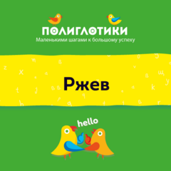 Детский языковой центр Полиглотики (ИП Кузина Анастасия Петровна)